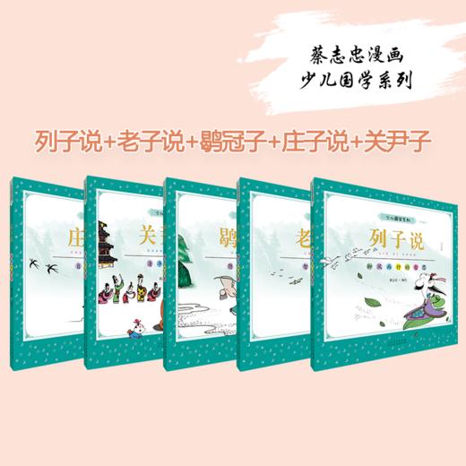 蔡志忠少儿国学系列（全21册） 商品图3
