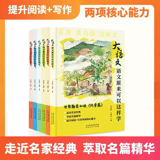 大语文·语文原来可以这样学（全6册） 商品图1