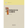 刑民实体冲突及其解决 吴加明著 商品缩略图1