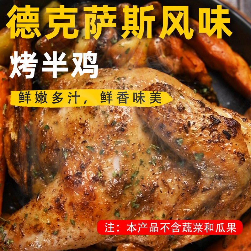 德克萨斯风味烤半鸡 ，600克/袋