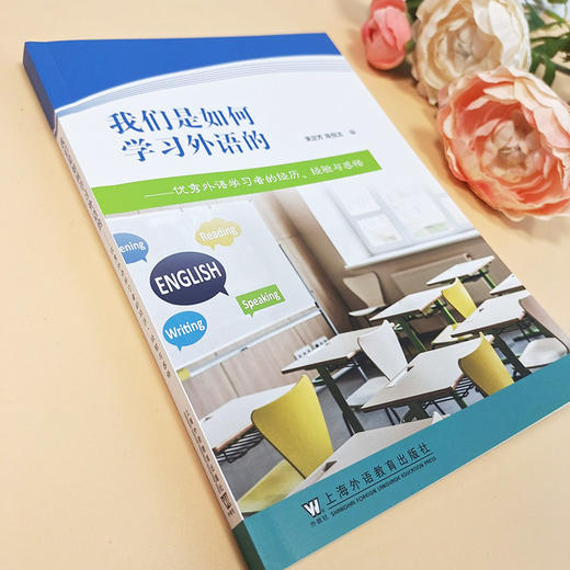 我们是如何学习外语的——优秀外语学习者的经历、经验与感悟(束定芳) 商品图1