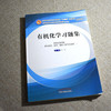 有机化学习题集【林辉】 商品缩略图4