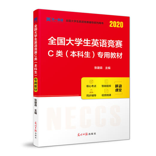 2020 全国大学生英语竞赛C类（本科生）专用教材 张建森 光明日报出版社 9787519451745 商品图0
