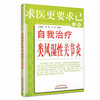 【出版社直销】自我治疗类风湿性关节炎/求医更要求己丛书/王海泉/中国中医药出版社 活血消肿风湿痛风关节肩周炎书籍 商品缩略图5