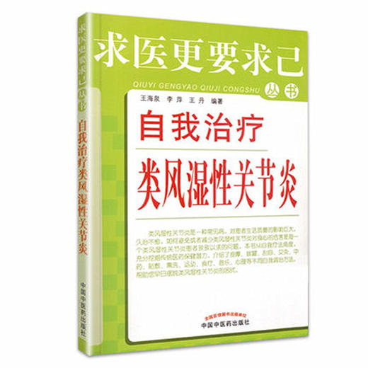 【出版社直销】自我治疗类风湿性关节炎/求医更要求己丛书/王海泉/中国中医药出版社 活血消肿风湿痛风关节肩周炎书籍 商品图5