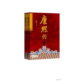 康熙传(全2册)