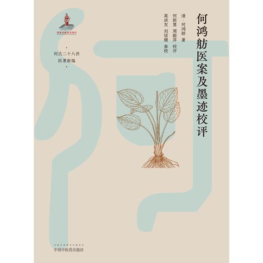 何鸿舫医案及墨迹校评 清-何鸿舫 著 中国中医药出版社 古典医籍 医案 书籍 何氏二十八世医著新编 商品图1