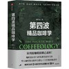 中信出版 | 第四波精品咖啡学 韩怀宗著 商品缩略图0
