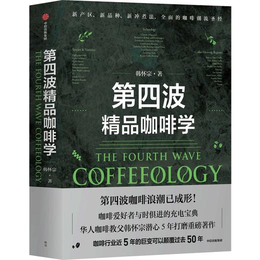 【官微推荐】第四波精品咖啡学 韩怀宗著 限时4件85折 商品图0