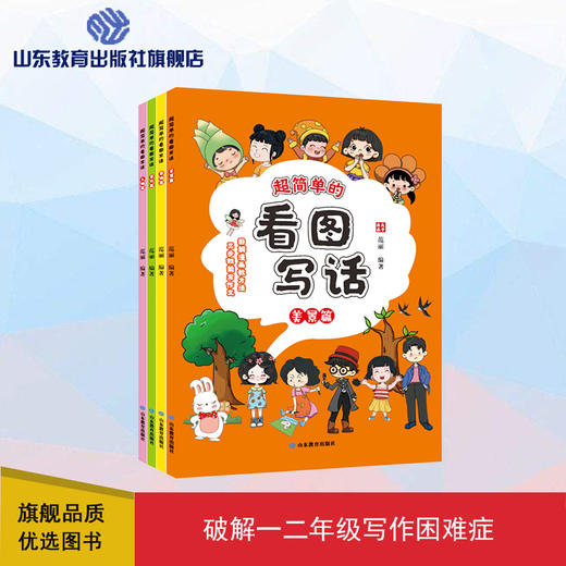 超简单的看图写话（4册） 商品图0
