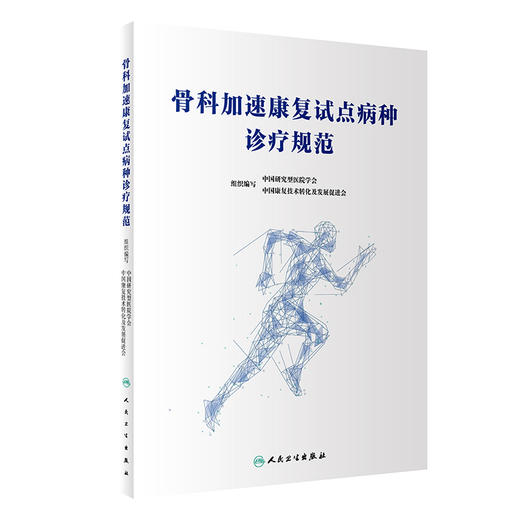 骨科加速康复试点病种诊疗规范 中国研究型医院学会等编 骨科加速康复试点病种术前计划 手术操作规范9787117347310人民卫生出版社 商品图1