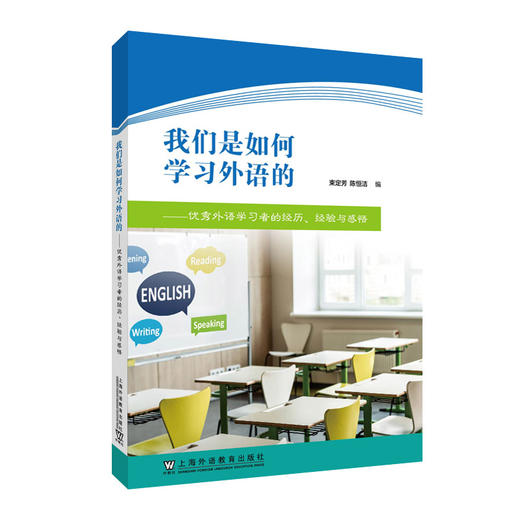 我们是如何学习外语的——优秀外语学习者的经历、经验与感悟(束定芳) 商品图0