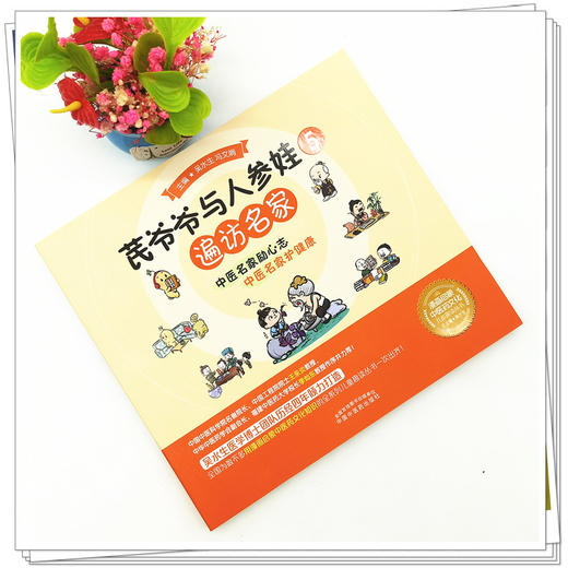 【出版社直销】芪爷爷与人参娃5：遍访名家 吴水生 冯文娟 著 中国中医药出版社 漫画启蒙中医药文化儿童趣读丛书少儿中医中药 商品图2