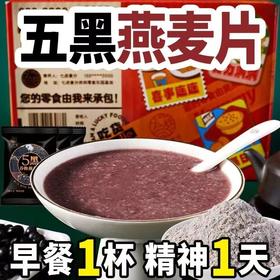 【代餐无“腹”担！五黑谷物燕麦片即食黑芝麻】细腻绵柔的粉质，好吃不腻，软嫩轻柔，浓郁醇香营养更健康，五黑混合麦片代餐饱腹速食健康特价清仓好吃