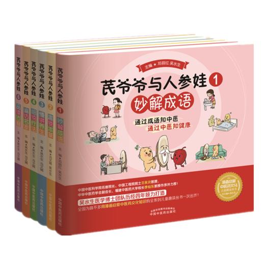 套装6本  芪爷爷与人参娃1--6册  吴水生 著 中国中医药出版社 漫画启蒙中医药文化儿童趣读丛书少儿学中医中药 商品图1