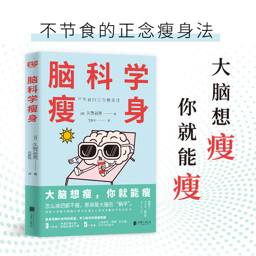 脑科学瘦身丨大脑想瘦，你就能瘦；不节食、不痛苦、不反弹的正念瘦身法，《高效休息法》作者久贺谷亮“脑科学”研究新结论，5周拥有易瘦体质 商品图2