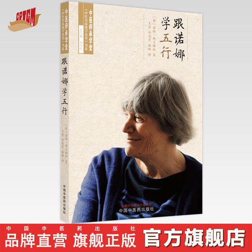 【出版社直销】跟诺娜学五行 (英) 诺娜 弗兰格林 著 王前 许逸雯 杨  主编 中国中医药出版社 书籍 商品图0