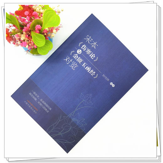 【出版社直销】宋本《伤寒论》与《金匮玉函经》对览 钟传晔 编著 中国中医药出版社 中医临床 书籍 商品图2