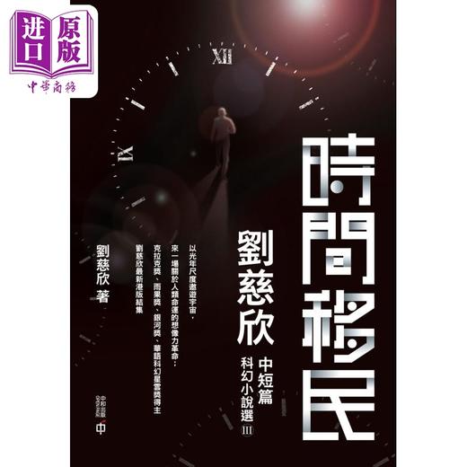 预售 【中商原版】时间移民 刘慈欣中短篇科幻小说选III 平装 港台原版 刘慈欣 香港中和出版 商品图1