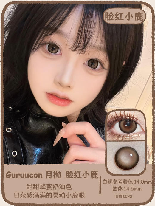 Guruucon旗下 · 藏匿星星&秋水一泓&告别暮色&误翻砚台&暗格秘密&迷糊小羊&暧昧小熊&脸红小鹿&热情猫咪｜14.5mm实际着色超大直径｜月抛  2片 商品图7