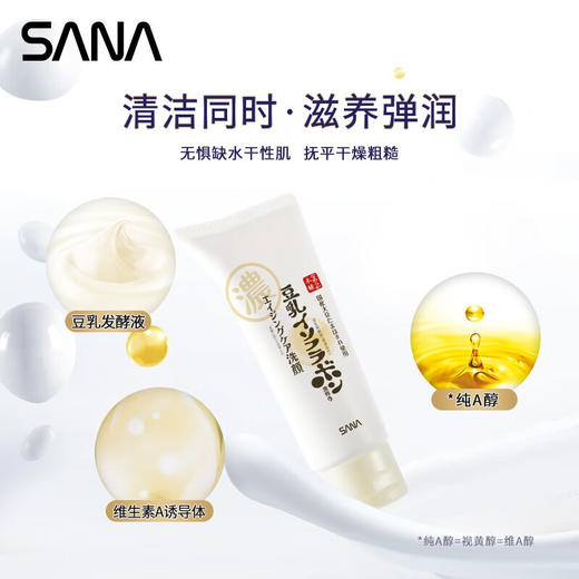 莎娜SANA豆乳紧致滋润洗面奶女维a视黄醇淡化保湿洁面洗面乳150g 商品图3