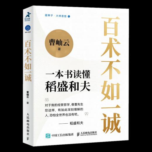 百术不如一诚 一本书读懂稻盛和夫 曹岫云著心活法干法译者新作稻盛哲学阿米巴经营稻盛和夫成功方程式经营之圣利他哲学 商品图1