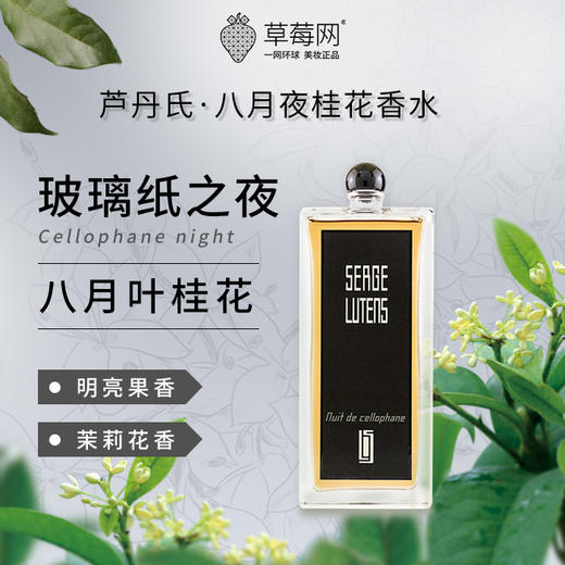 【玻璃纸之夜 小众不撞香】芦丹氏 八月夜桂 100ml 淡香精 EDP 沙龙香水 商品图0