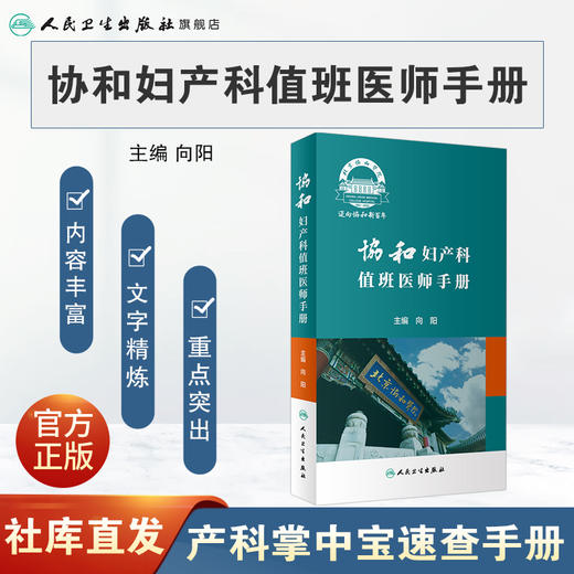 协和妇产科值班医师手册 9787117318563 商品图1