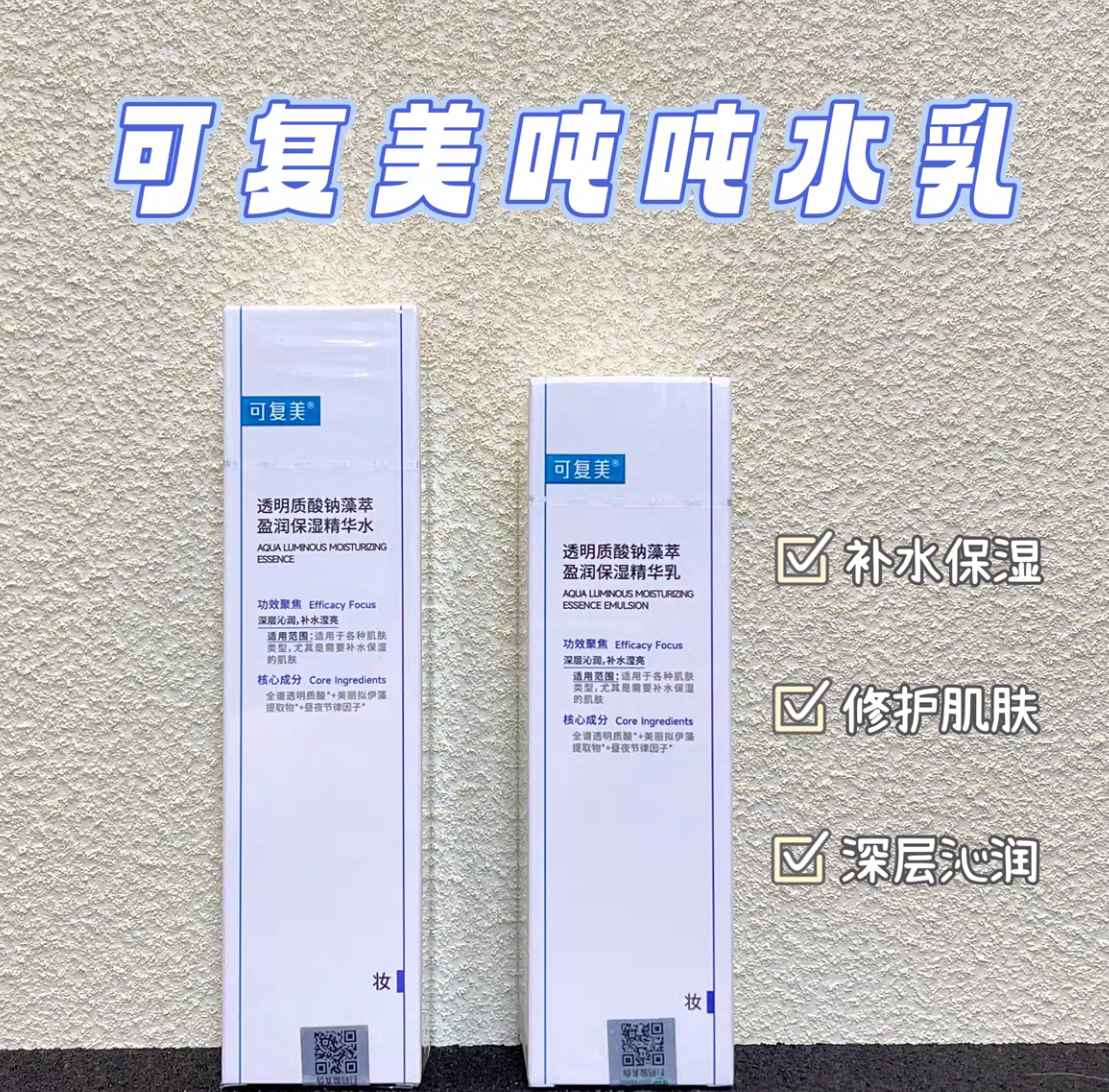 可复美吨吨水乳系列: