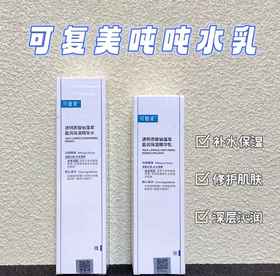 可复美吨吨水乳系列: