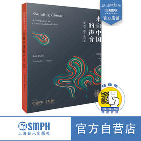 来自中国的声音·中国传统音乐概览 郭树荟著 李明月译 中英双语 上海书展重点推荐图书 上海音乐出版社自营