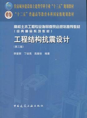 工程结构抗震设计 （第三版）李爱群 中国建筑工业出版社 9787112214273