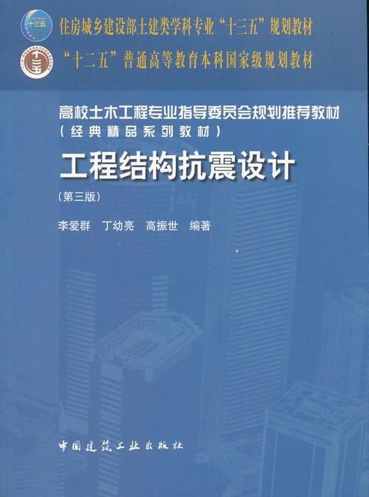 工程结构抗震设计 （第三版）李爱群 中国建筑工业出版社 9787112214273 商品图0