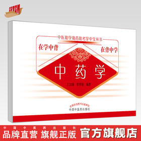 中药学 中医助学助背助考掌中宝丛书 在学中背 在背中学 王加锋 李明蕾 编著 中国中医药出版社