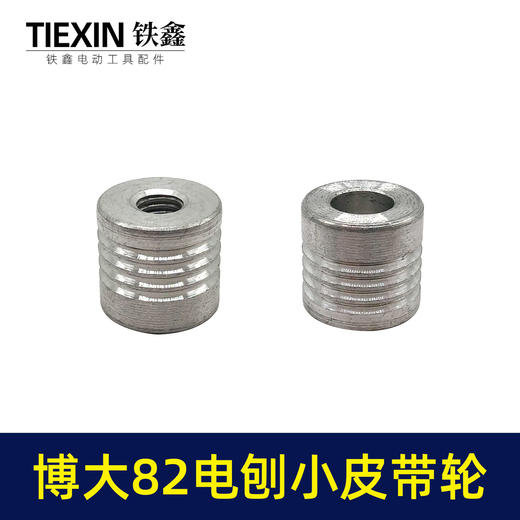 【货号03568】博大82电刨皮带轮日立F20电刨转子皮带轮小轮传动铝轮木工电刨配件 商品图4