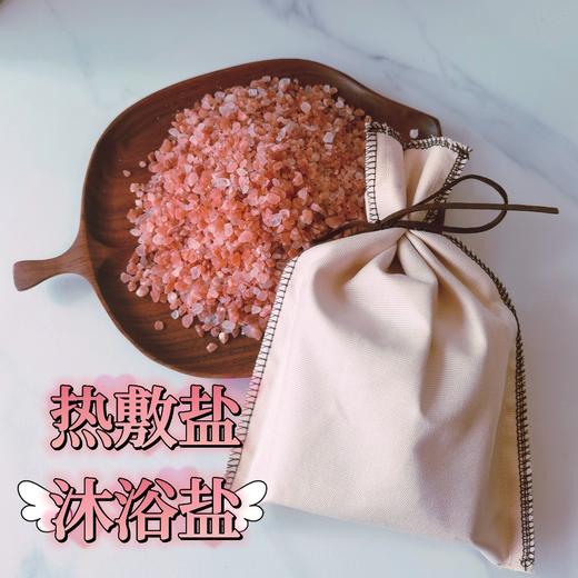 【喜马拉雅 A级玫瑰盐】海盐包 热敷盐 沐浴盐 500克 带布袋 商品图0