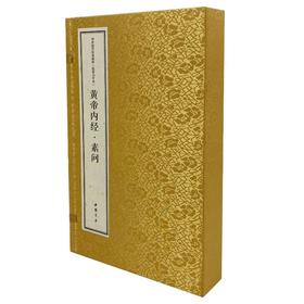黄帝内经·素问(线装大字本)(全3册)