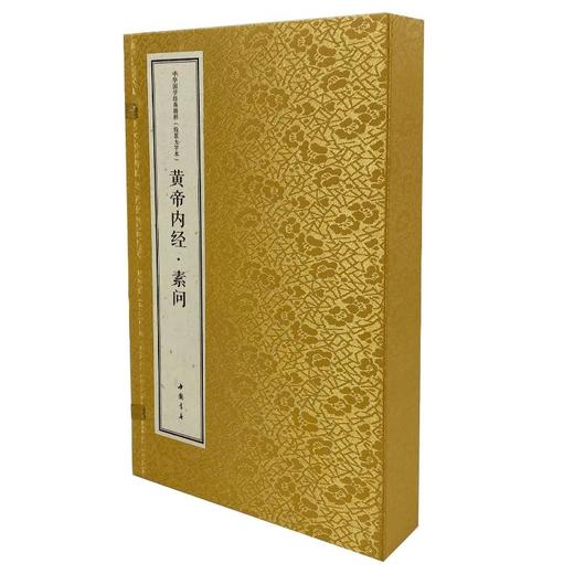 黄帝内经·素问(线装大字本)(全3册) 商品图0