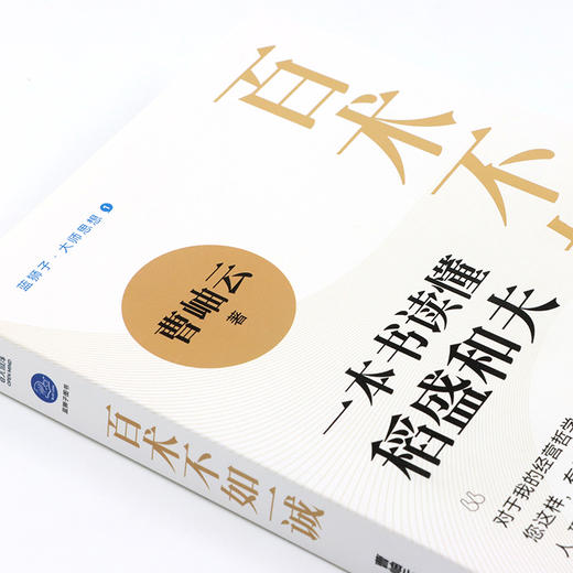 百术不如一诚 一本书读懂稻盛和夫 曹岫云著心活法干法译者新作稻盛哲学阿米巴经营稻盛和夫成功方程式经营之圣利他哲学 商品图6