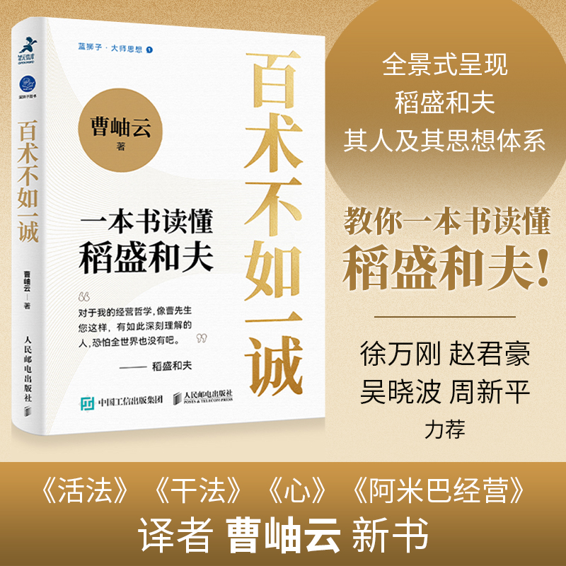 百术不如一诚 一本书读懂稻盛和夫 曹岫云著心活法干法译者新作稻盛哲学阿米巴经营稻盛和夫成功方程式经营之圣利他哲学