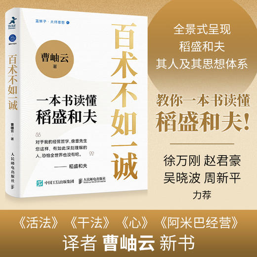 百术不如一诚 一本书读懂稻盛和夫 曹岫云著心活法干法译者新作稻盛哲学阿米巴经营稻盛和夫成功方程式经营之圣利他哲学 商品图0