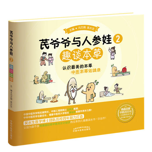 【出版社直销】芪爷爷与人参娃2：趣谈本草 冯文娟 吴水生 著 中国中医药出版社 漫画启蒙中医药文化儿童趣读丛书少儿学中医中药 商品图5