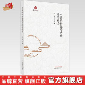 【出版社直销】中医眼科优势病种治验精要 金明 主编 中国中医药出版社 中医临床 书籍