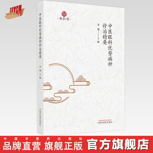【出版社直销】中医眼科优势病种治验精要 金明 主编 中国中医药出版社 中医临床 书籍 商品图0