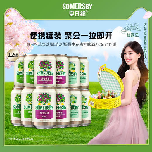 【专享】Somersby夏日纷混合口味酒330*12罐整箱（口味可选择） 商品图0