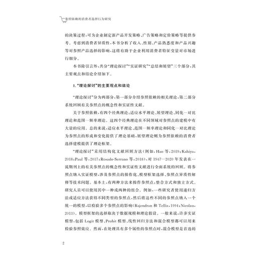 参照依赖的消费者选择行为研究/汪平/浙江大学出版社 商品图2