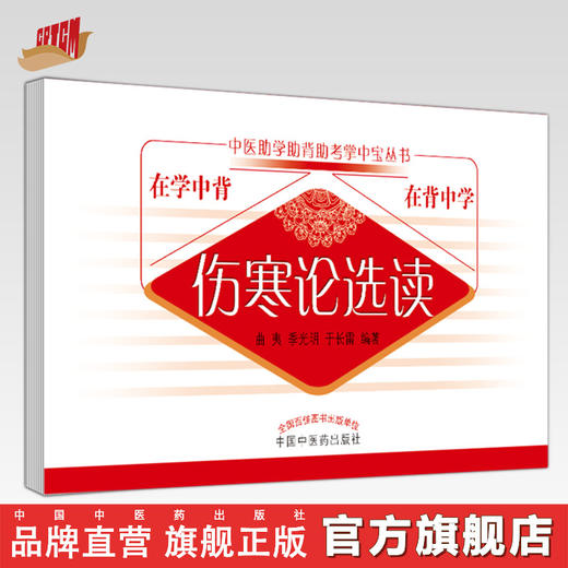 伤寒论选读-中医助学助背助考掌中宝丛书 曲夷 主编 中国中医药出版社 商品图0