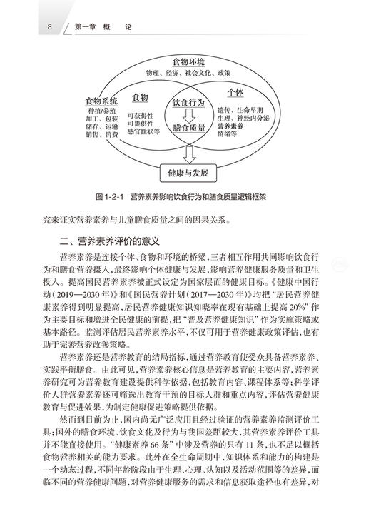 中国居民营养素养核心信息及评价 马冠生 朱文丽 营养素养系统研究及分析 不同人群营养素养评估工具 人民卫生出版社9787117347679 商品图4