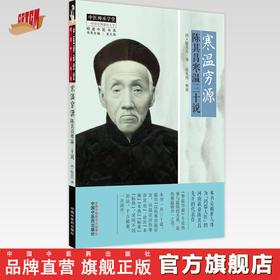 【出版社直销】寒温穷源 陈其昌寒温三十说 (清) 陈其昌 著 吴凡伟 整理 中国中医药出版社 中医临床书籍