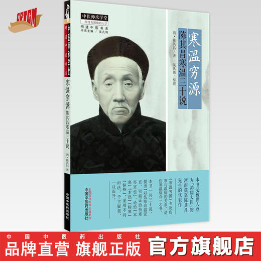 【出版社直销】寒温穷源 陈其昌寒温三十说 (清) 陈其昌 著 吴凡伟 整理 中国中医药出版社 中医临床书籍 商品图0